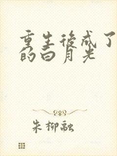 重生后成了皇帝的白月光