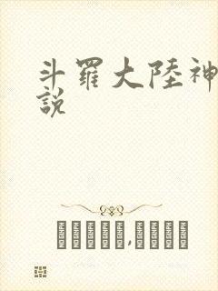 斗罗大陆神界传说