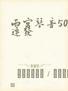 雨宫琴音500连发