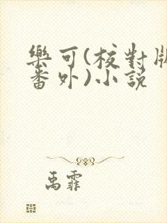 乐可(校对版+番外)小说