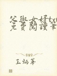 父与女婿txt免费阅读笔趣阁