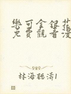 乐可金银花全文免费观看漫画