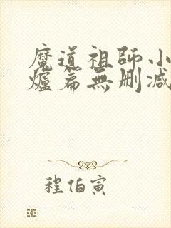 魔道祖师小说香炉篇无删减