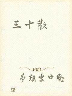 三十欢封面