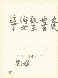 这游戏也太真实了女主有几个