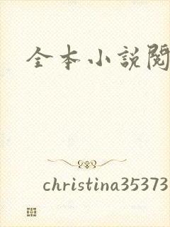 全本小说阅读网