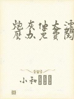 炮灰他太漂亮怎么办免费阅读