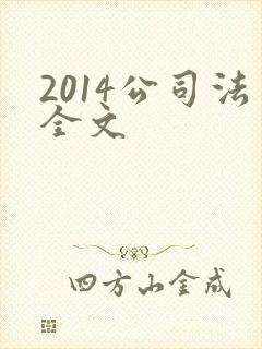 2014公司法全文