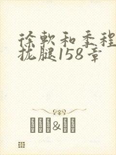 徐软和季程合不拢腿158章