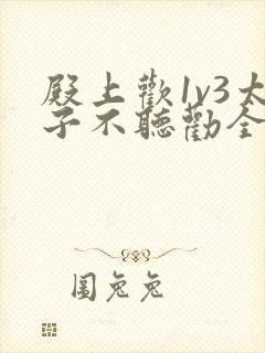 殿上欢1v3太子不听劝全文封面