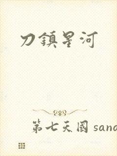 刀镇星河