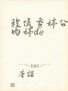 程仪秀婷公欲息肉婷de