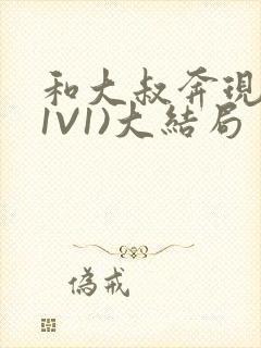 和大叔奔现后(1V1)大结局封面