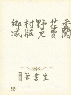 乡村野花香无删减版免费阅读全文