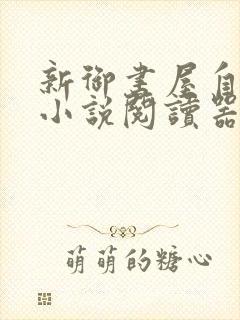 新御书屋自由的小说阅读器新版