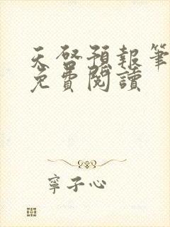 天启预报笔趣阁免费阅读