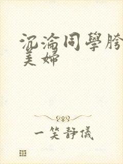 沉沦同学胯下的美妇