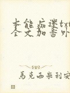 本能痴迷txt全文加番外