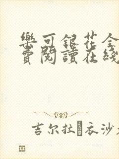 乐可银花全文免费阅读在线