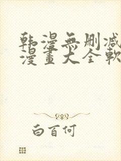 韩漫无删减免费漫画大全软件