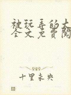 被玩弄的大小姐全文免费阅读封面