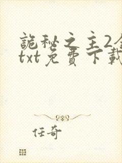 诡秘之主2全本txt免费下载