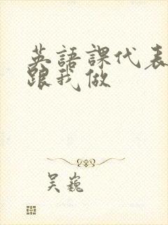 英语课代表趴下跟我做封面