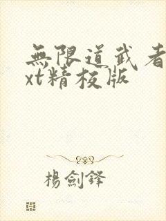 无限道武者路txt精校版