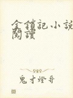 金锁记小说全文阅读