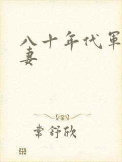 八十年代军婚宠妻封面