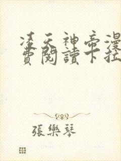 凌天神帝漫画免费阅读下拉式六漫画