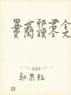 异世邪君全文免费阅读全文