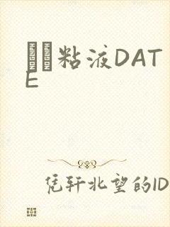 する粘液DATE封面