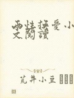 两性换爱小说全文阅读封面