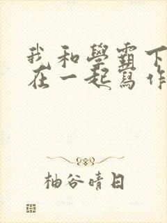 我和学霸下面连在一起写作业