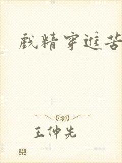 戏精穿进苦情剧