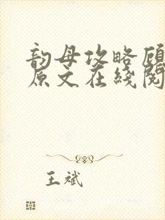 韵母攻略顾小暖原文在线阅读封面