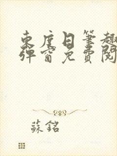 东度日笔趣阁无弹窗免费阅读封面