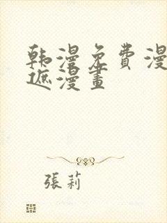 韩漫免费漫画无遮漫画