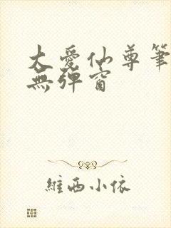 大爱仙尊笔趣阁无弹窗封面