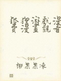 狐狸游戏漫画免费漫画观看封面