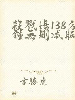 杀戮场138分钟无删减版封面