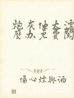 炮灰他太漂亮怎么办免费阅读