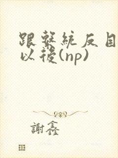 跟系统反目成仇以后(np)