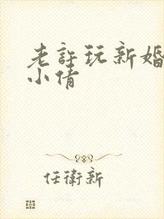 老许玩新婚少妇小倩