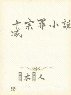 十宗罪小说未删减