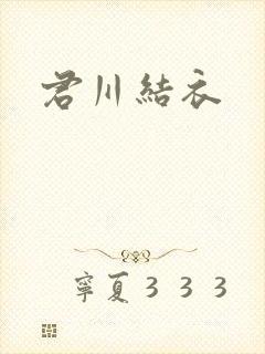 君川结衣