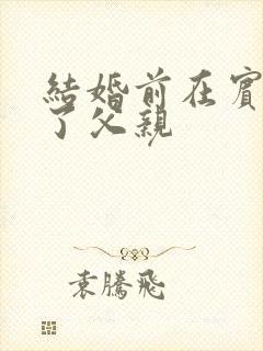 结婚前在宾馆给了父亲