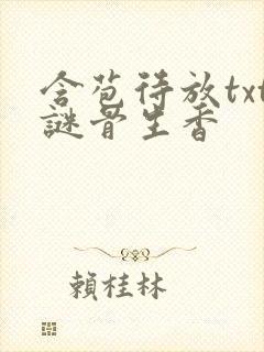 含苞待放txt谜骨生香