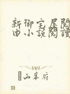 新御宅屋阅读自由小说阅读网